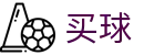 正规买球app排行 - 2026世界杯赛场风云秒速全刷新系统